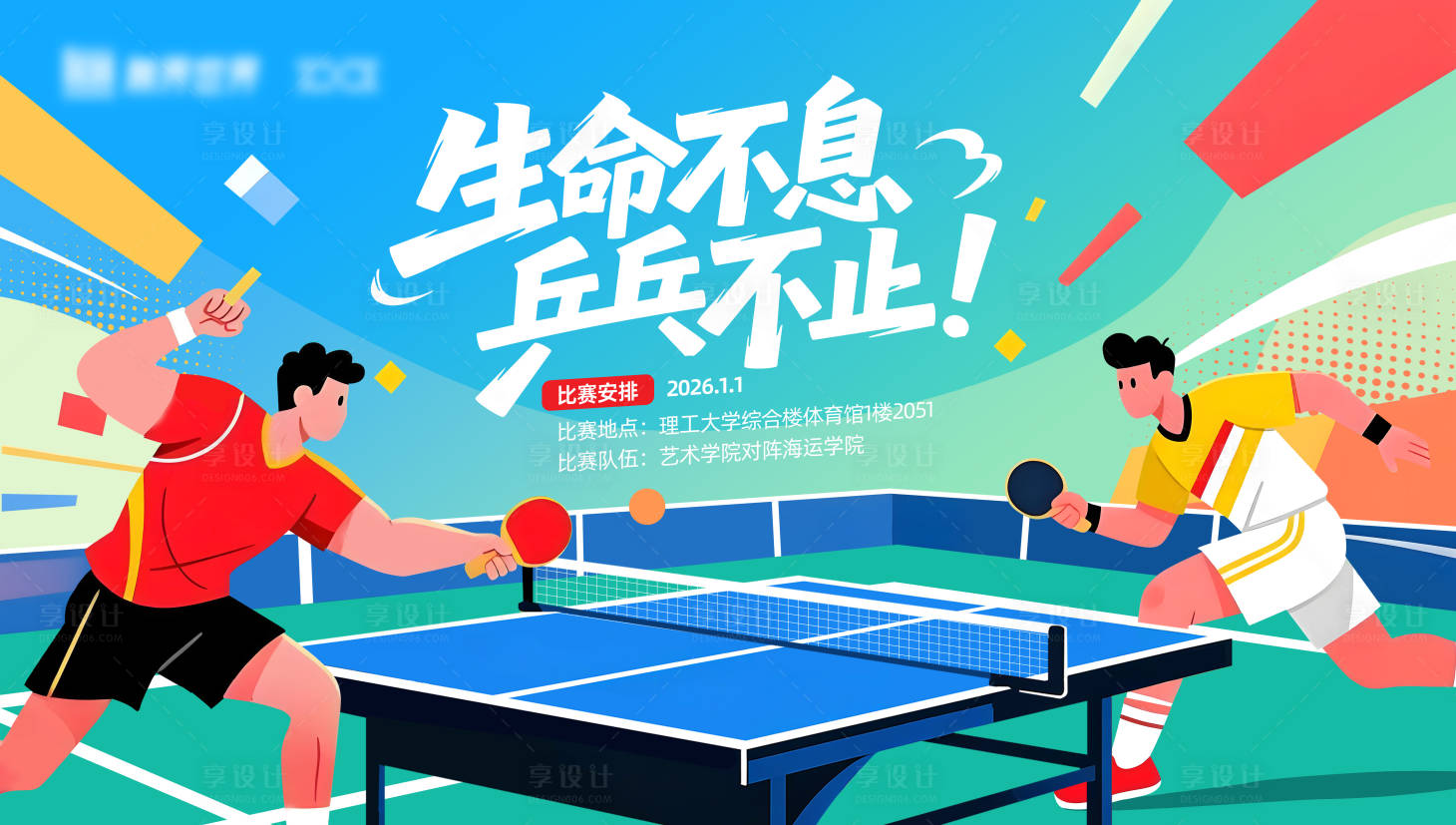 源文件下载【享设计】搜索编号：51740035114088158【乒乓球比赛展板】