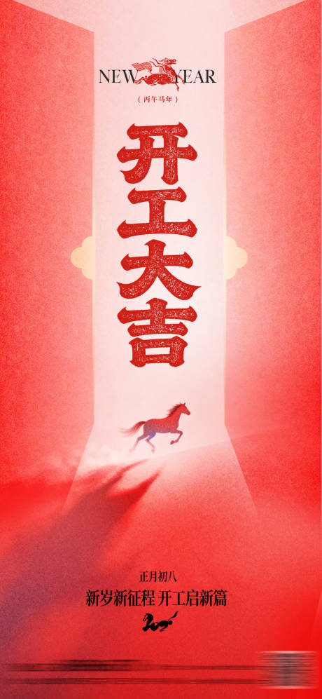 源文件下载【享设计】搜索编号：19110035075022214【开工大吉海报】