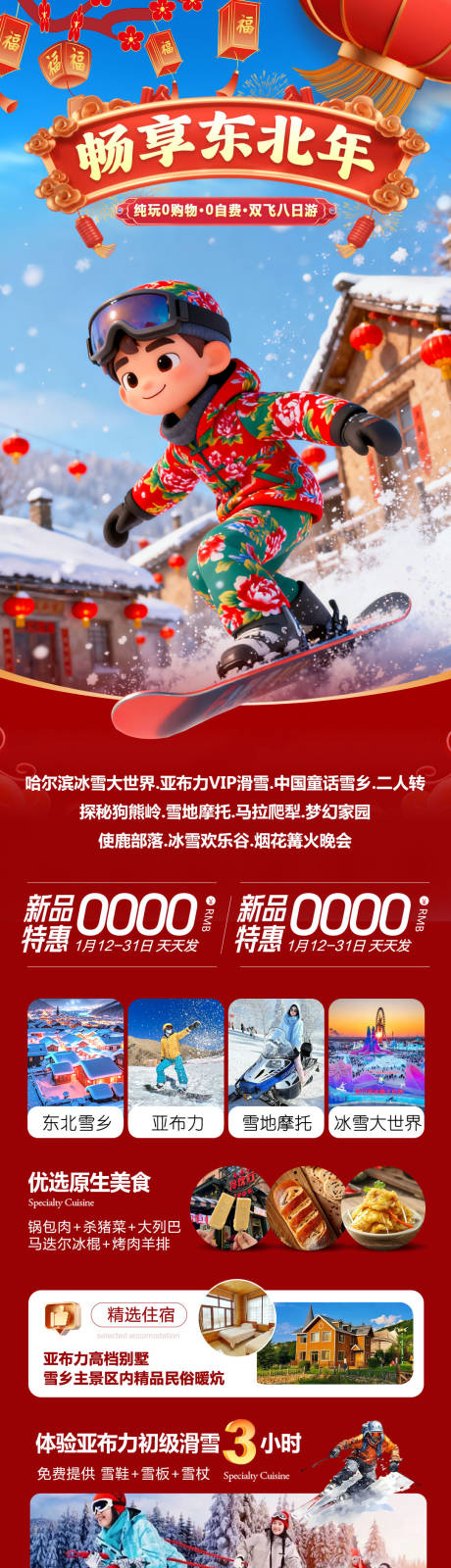 源文件下载【享设计】搜索编号：58320034989191761【东北哈尔滨哈亚雪雪乡畅享详情页】