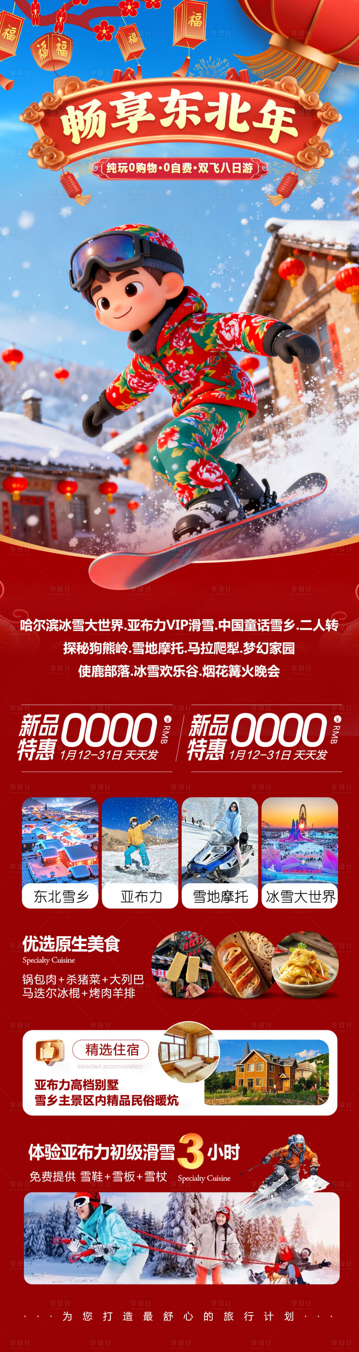 源文件下载【享设计】搜索编号：58320034989191761【东北哈尔滨哈亚雪雪乡畅享详情页】