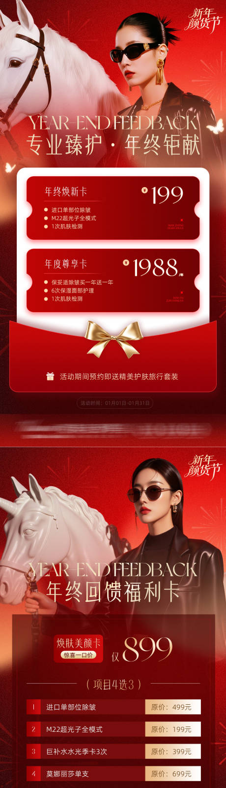 源文件下载【享设计】搜索编号：65630034822242520【医美年终回馈卡新年促销活动】