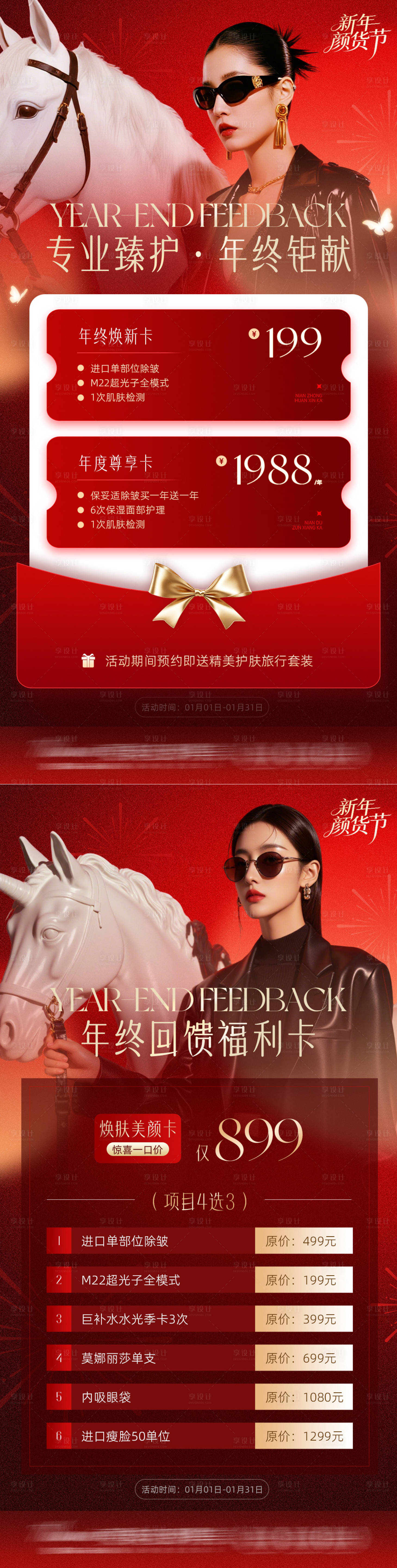 源文件下载【享设计】搜索编号：65630034822242520【医美年终回馈卡新年促销活动】