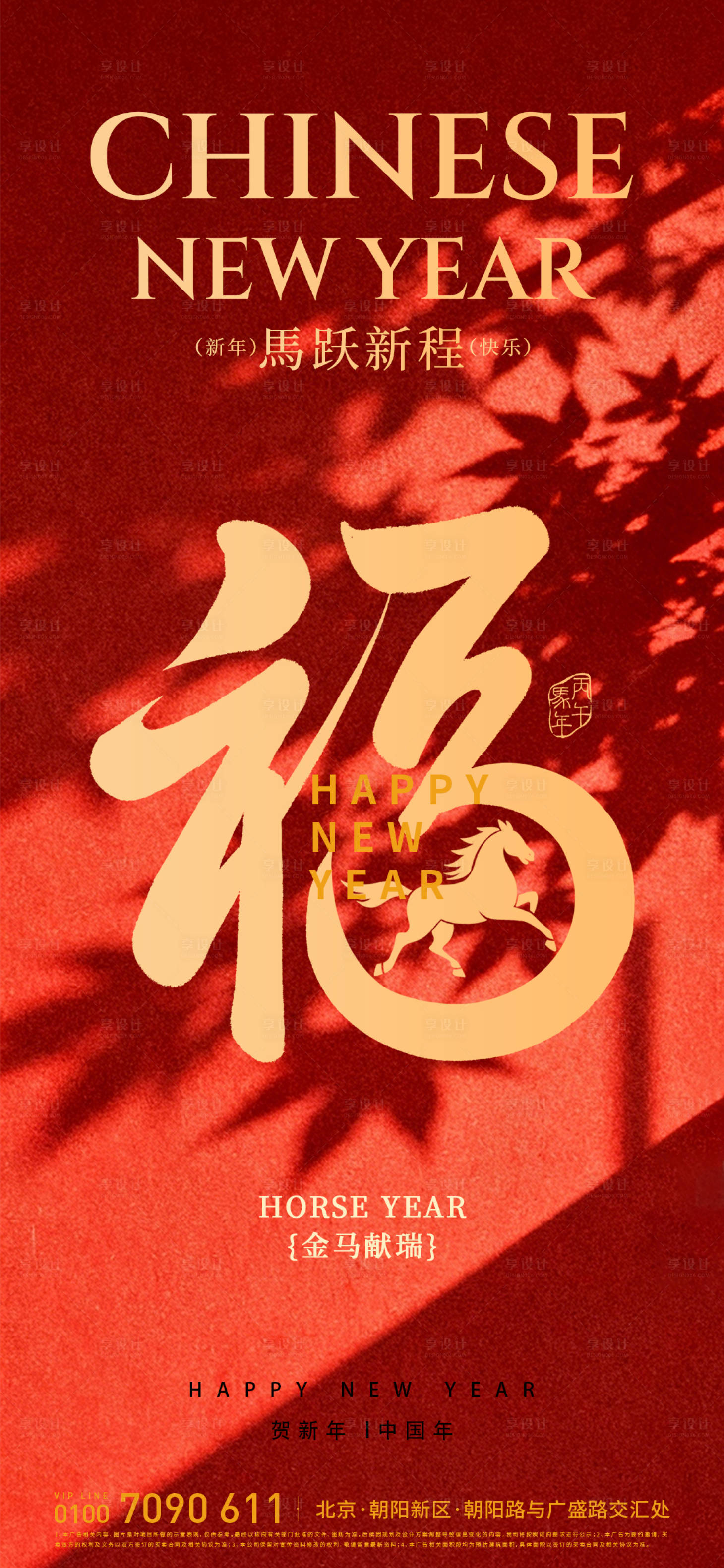 源文件下载【享设计】搜索编号：71000035240021424【新年送福马跃新程海报】
