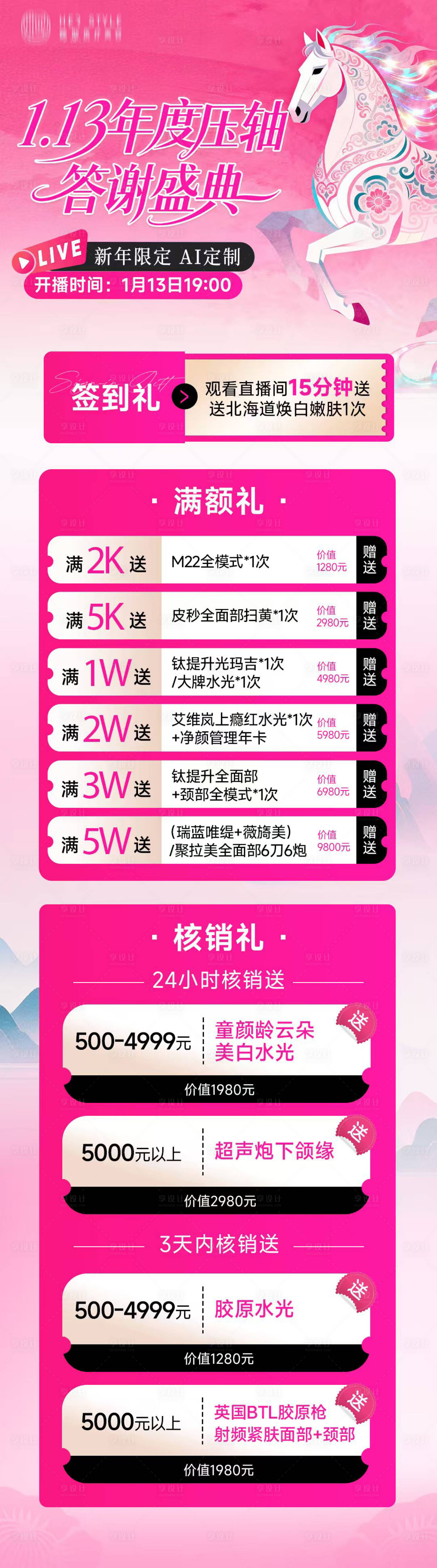 源文件下载【享设计】搜索编号：40200035277025202【医美电商直播福利长图】