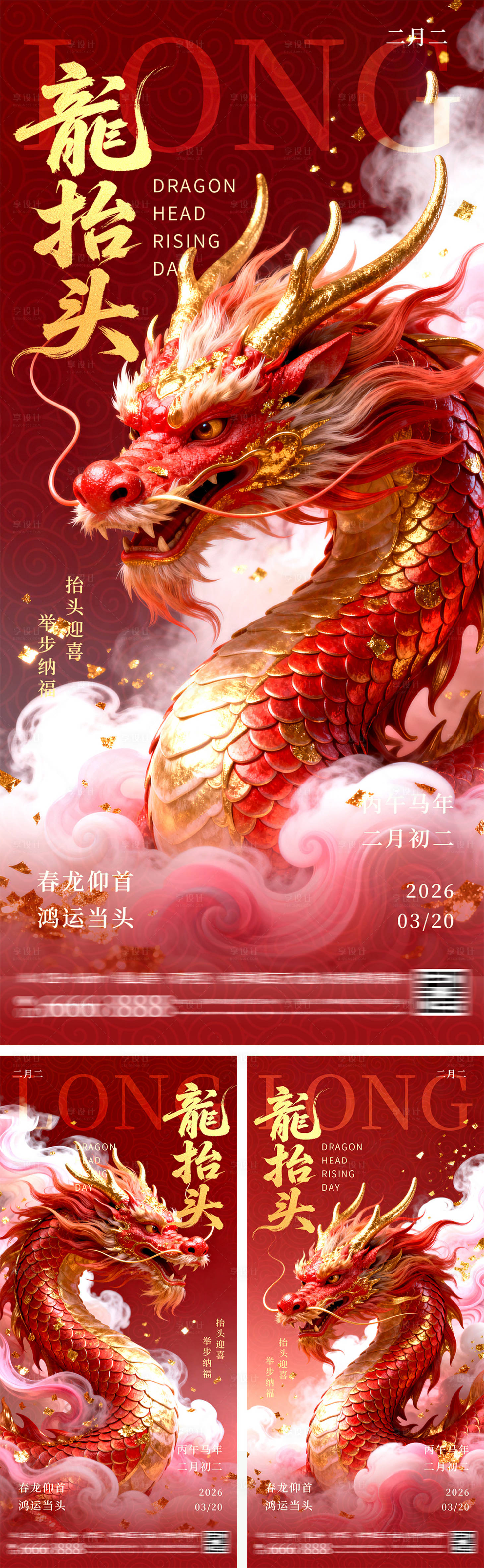 源文件下载【享设计】搜索编号：96030035118239685【龙抬头系列海报】