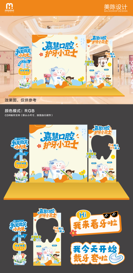 源文件下载【享设计】搜索编号：37460035213582328【口腔活动美陈】