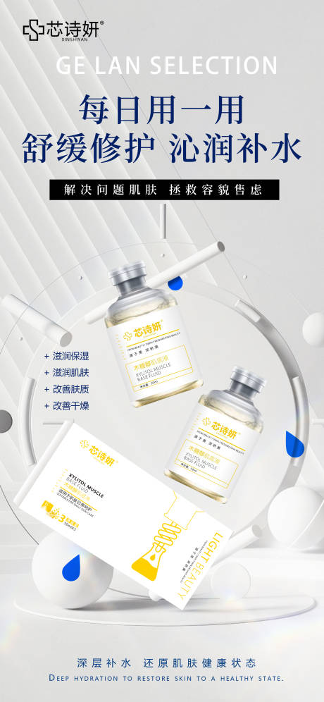 源文件下载【享设计】搜索编号：26070034937819030【木糖醇肌底液】