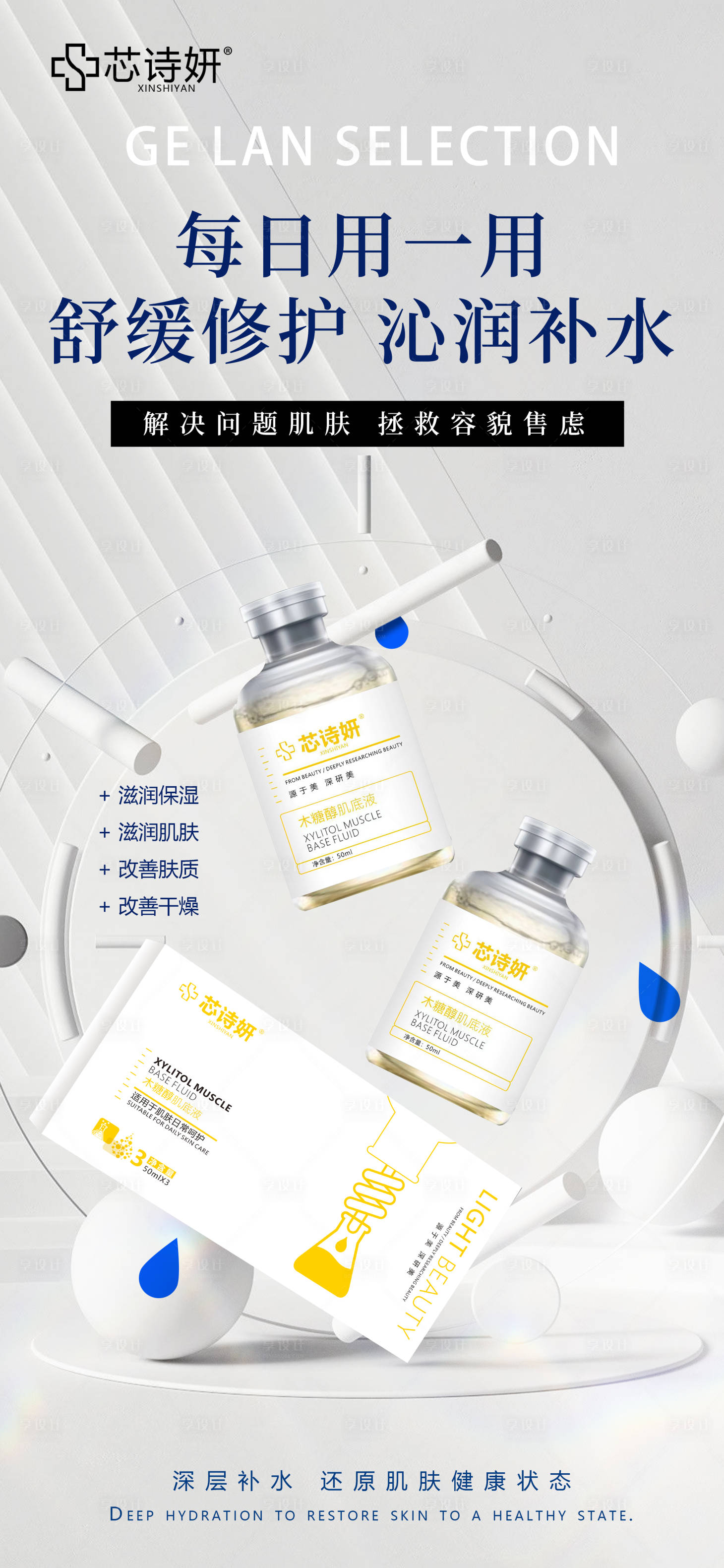 源文件下载【享设计】搜索编号：26070034937819030【木糖醇肌底液】