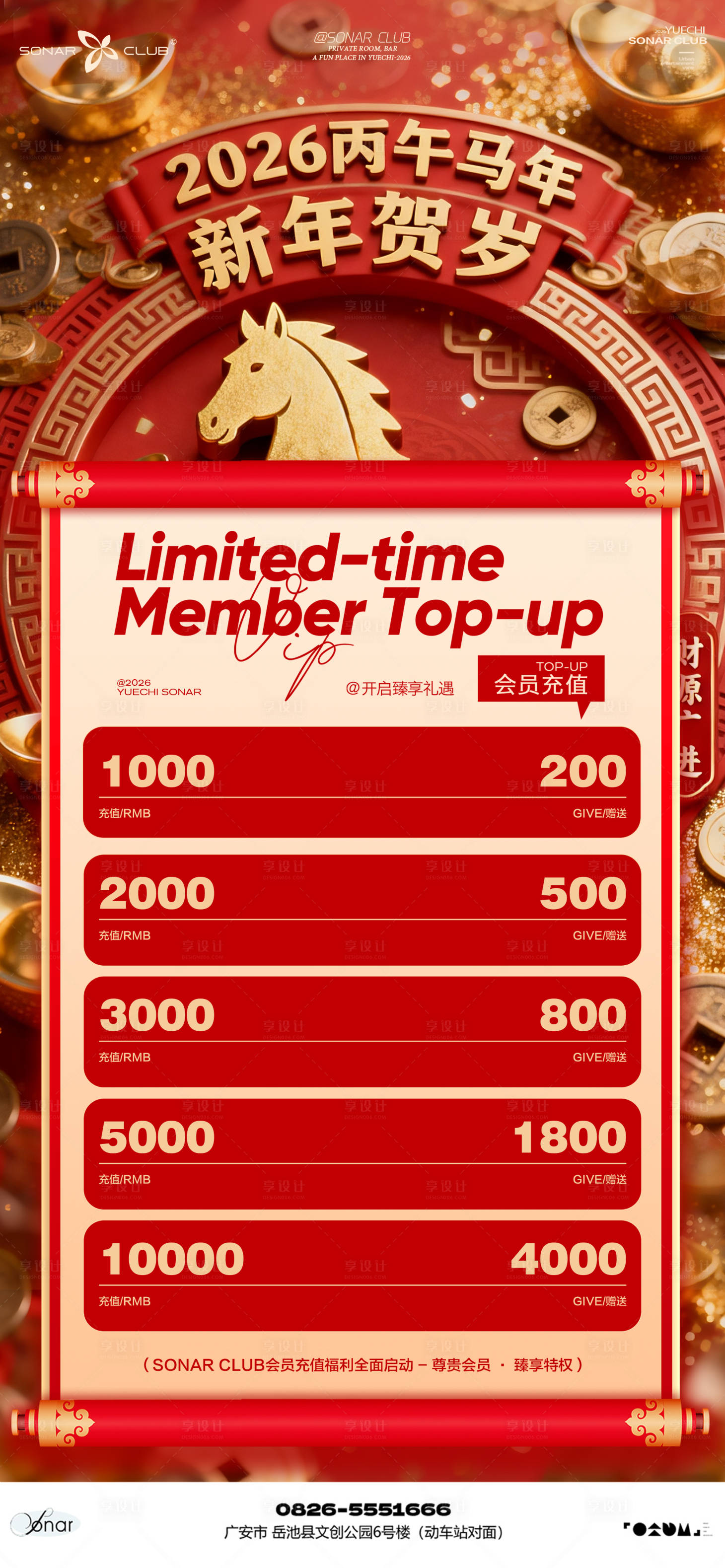 源文件下载【享设计】搜索编号：14220035298557750【酒吧小厅KTV新年会员充值海报】