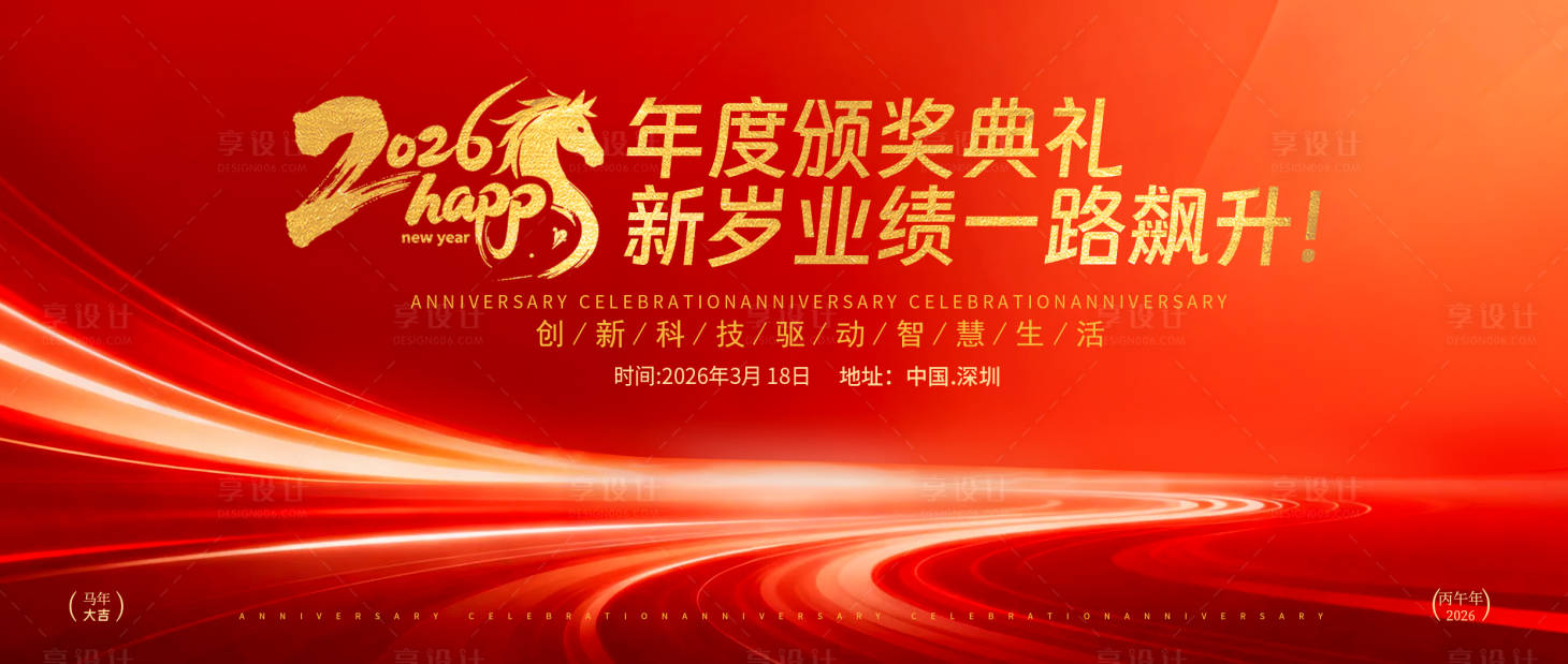 源文件下载【享设计】搜索编号：85030034836029202【2026年会活动展板背景】
