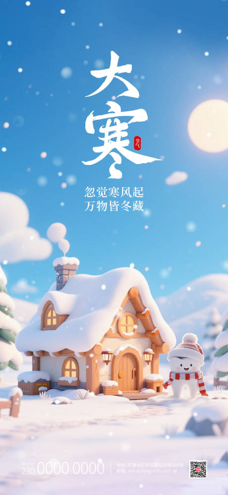 源文件下载【享设计】搜索编号：43420034956222448【大寒24节气雪屋口腔宣传海报】