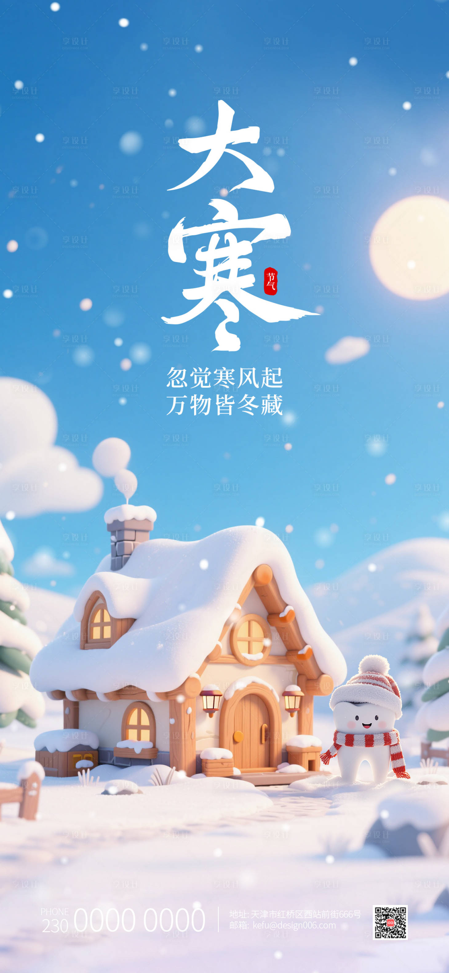 源文件下载【享设计】搜索编号：43420034956222448【大寒24节气雪屋口腔宣传海报】