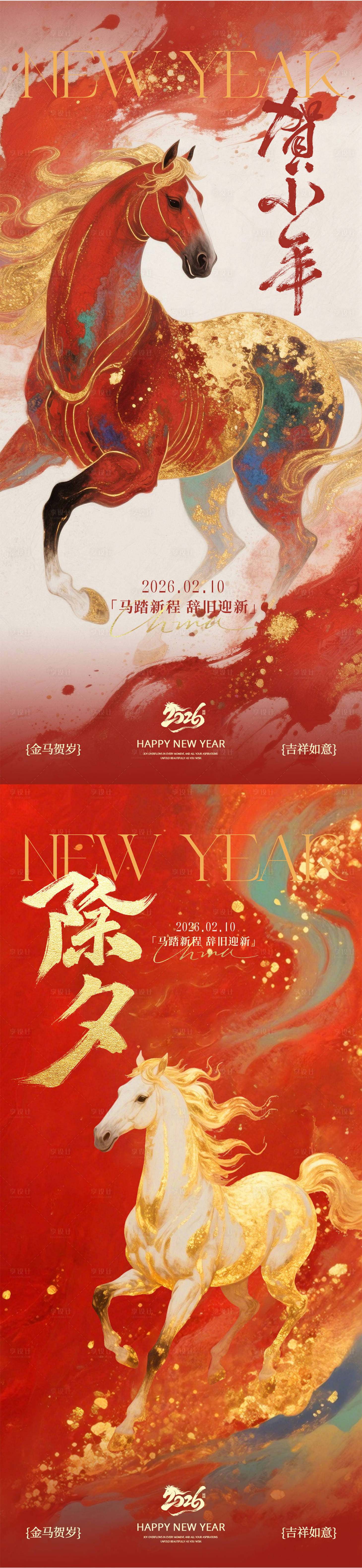 源文件下载【享设计】搜索编号：87740035225314372【小年除夕系列海报】