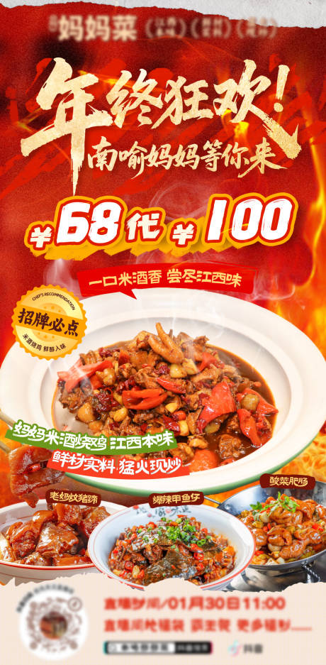 源文件下载【享设计】搜索编号：17200035269071859【江西菜年终狂欢直播预告海报】