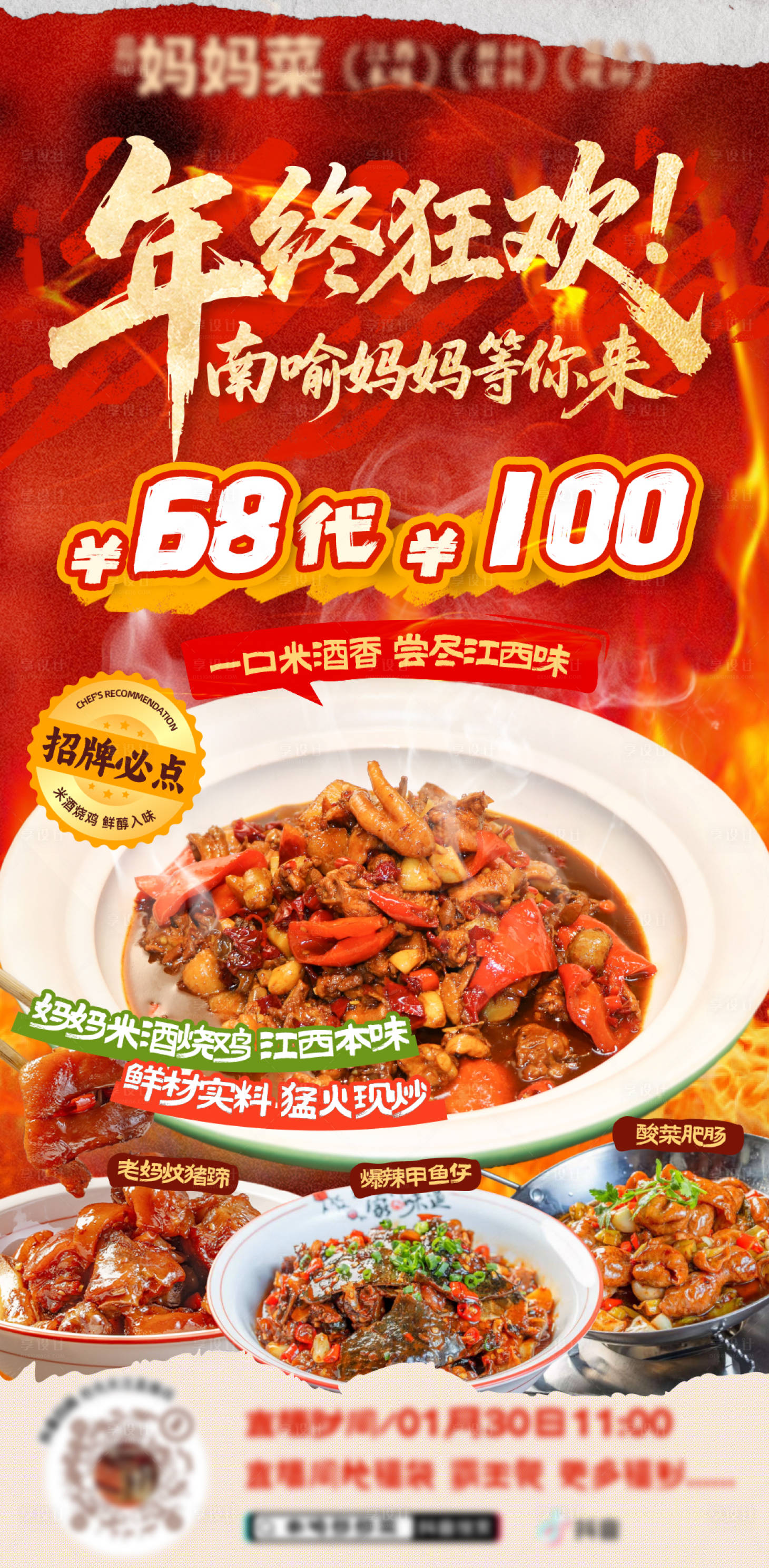 源文件下载【享设计】搜索编号：17200035269071859【江西菜年终狂欢直播预告海报】