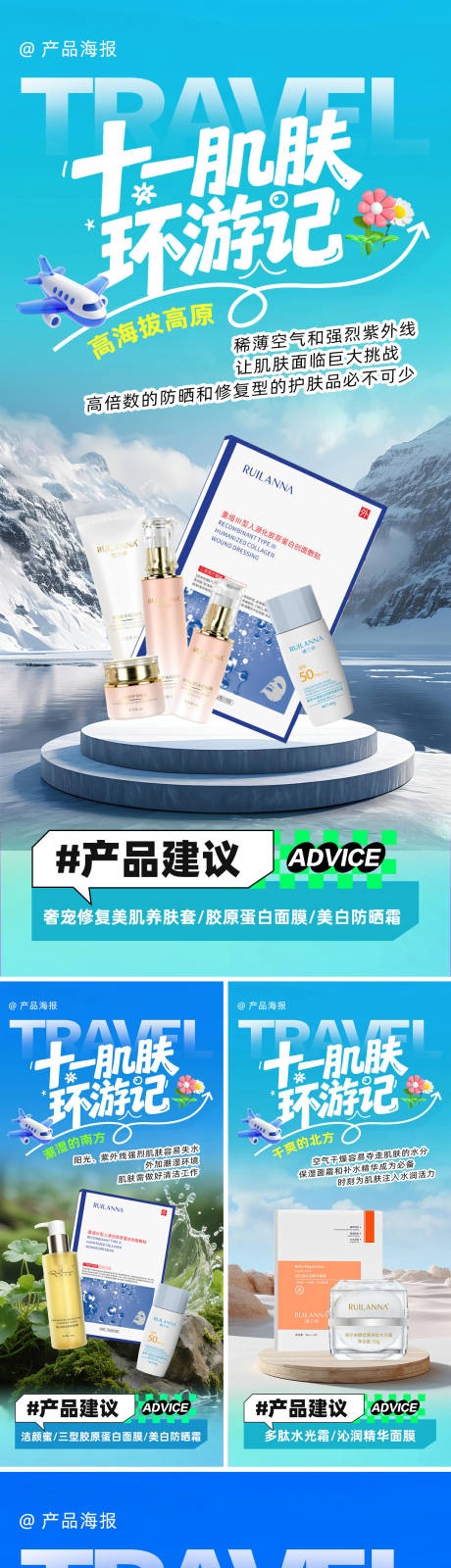 源文件下载【享设计】搜索编号：83880035156893678【美妆国庆出游系列海报】