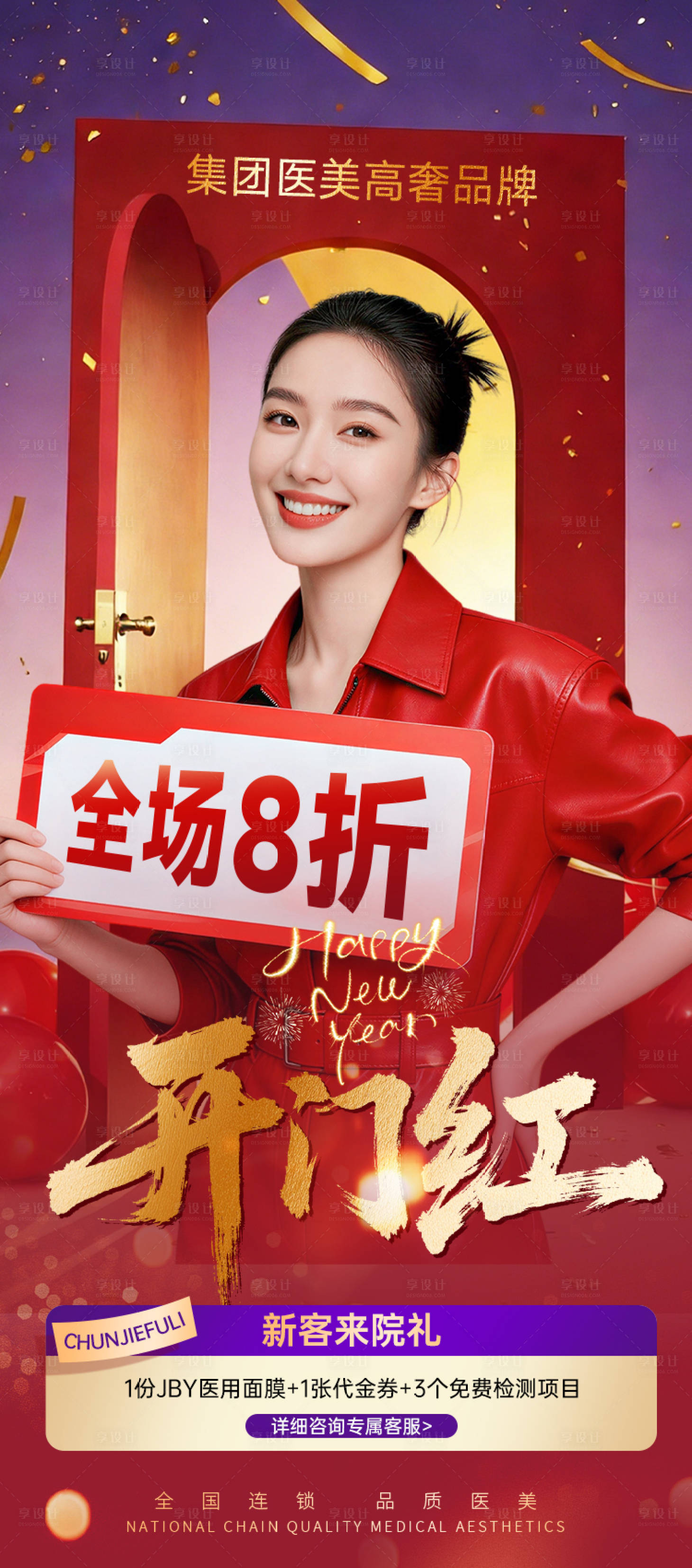 源文件下载【享设计】搜索编号：15410035090577720【医美开门红海报】