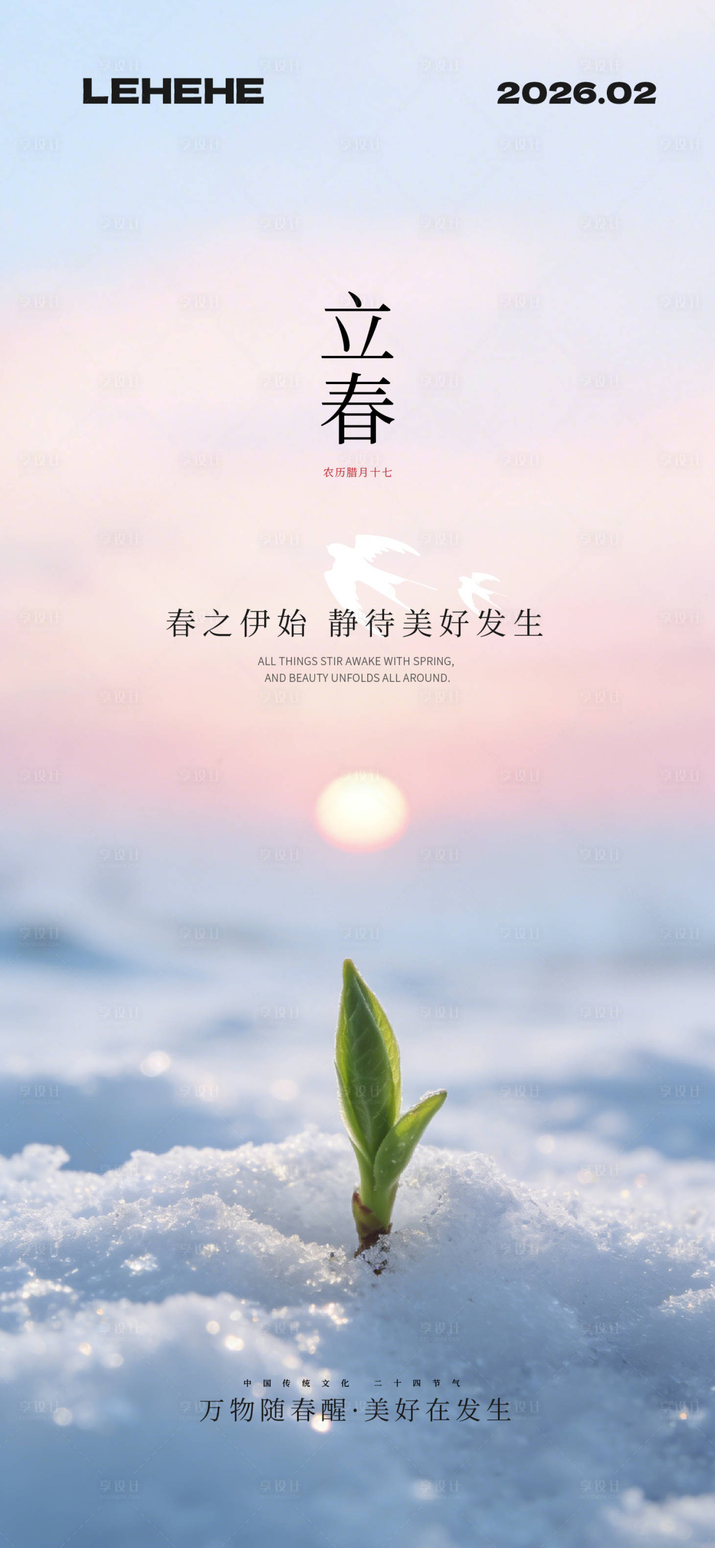 源文件下载【享设计】搜索编号：58670035286709125【立春节气海报】