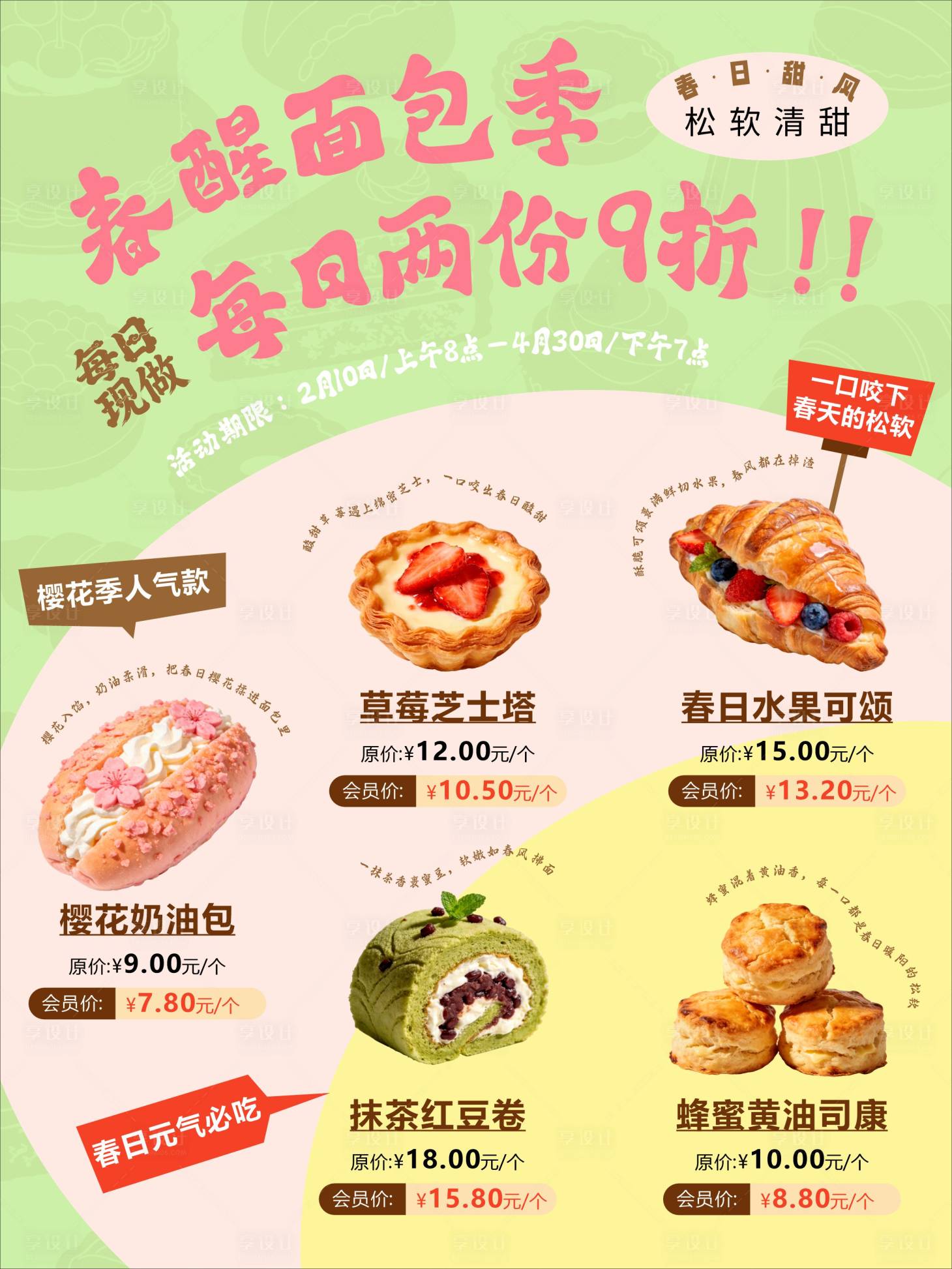 源文件下载【享设计】搜索编号：75670035119813223【春日蛋糕甜品美食海报】