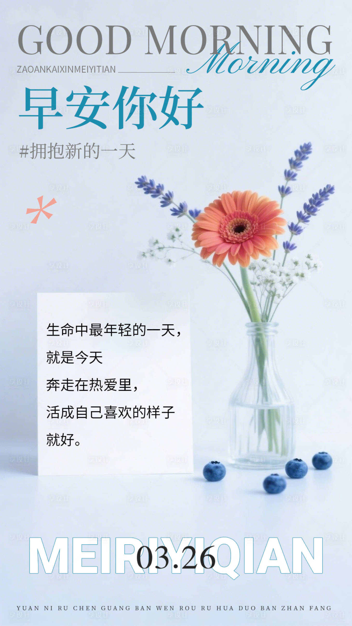 源文件下载【享设计】搜索编号：97290034879164183【早安日签签到问候海报】