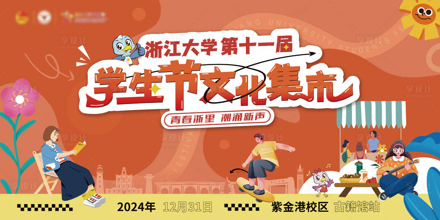 源文件下载【享设计】搜索编号：42080034922623888【学生节主画面主KV】