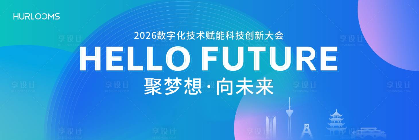 源文件下载【享设计】搜索编号：68840035250995685【智慧城市数字未来数字化科技大会主视觉】