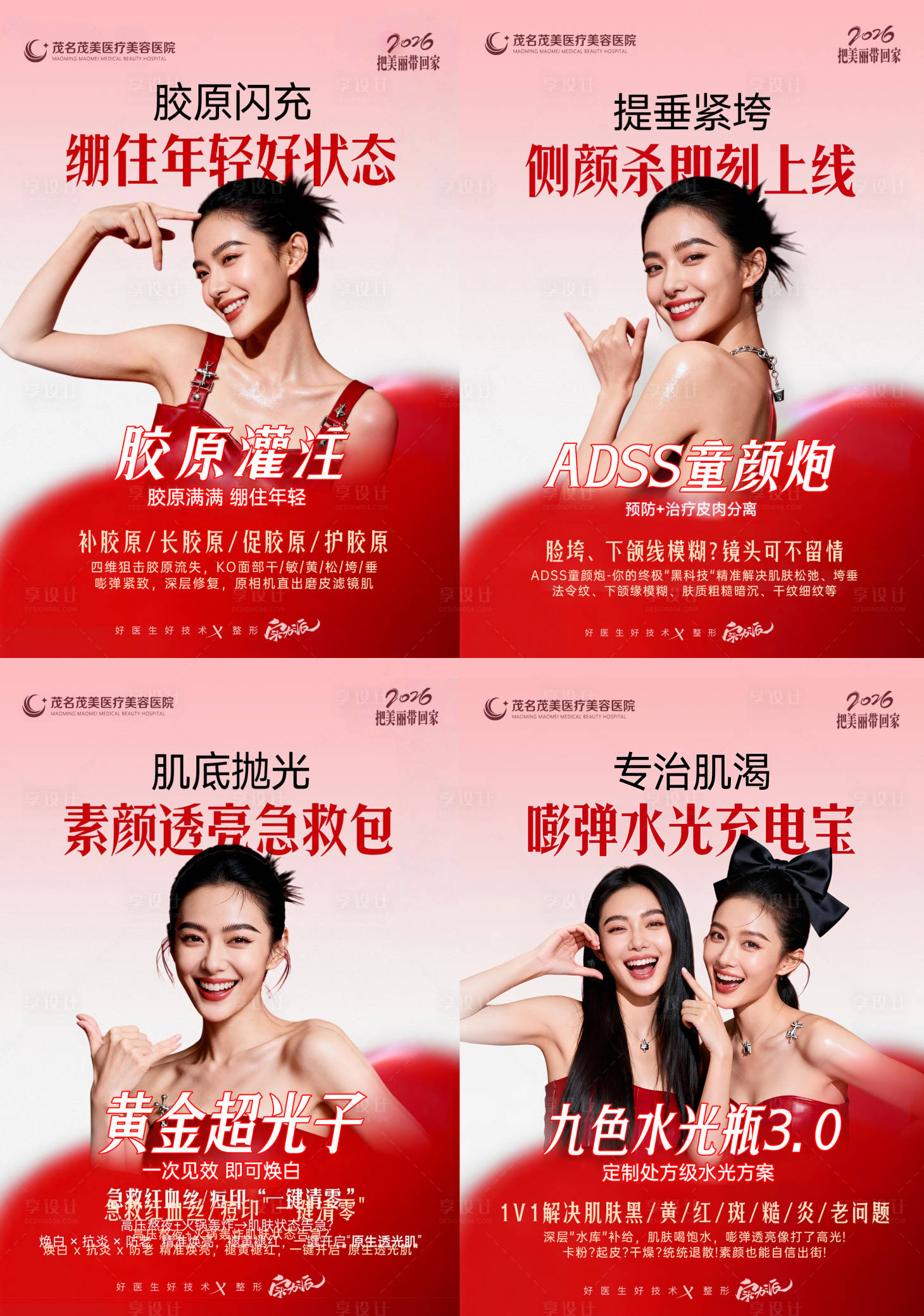 源文件下载【享设计】搜索编号：76850035131357075【新年医美护肤项目系列海报】