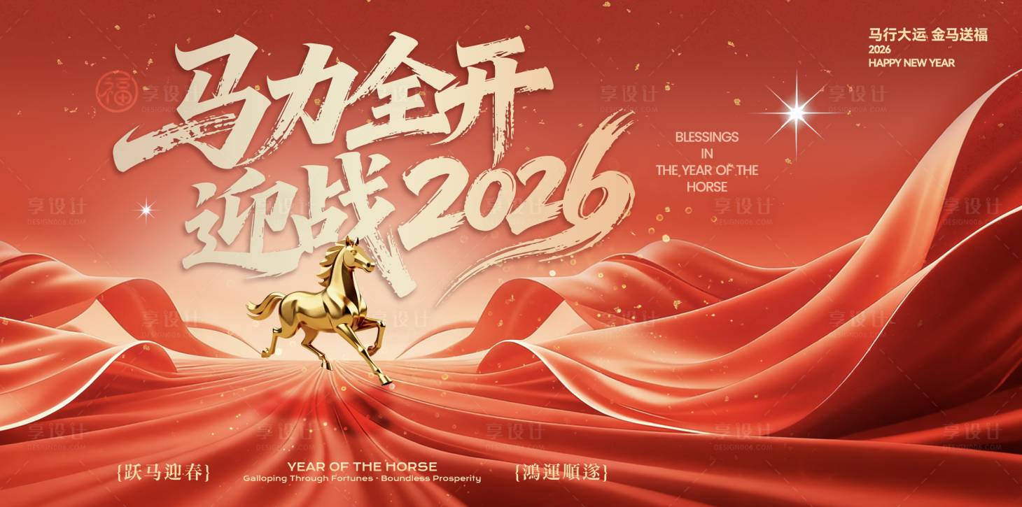 源文件下载【享设计】搜索编号：11990035137332387【马年主视觉】