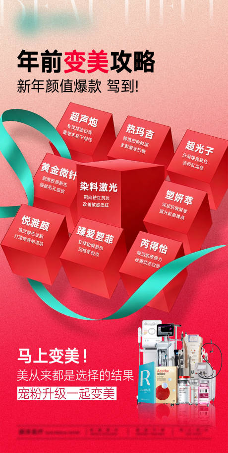 源文件下载【享设计】搜索编号：55100035186618121【医美攻略海报】