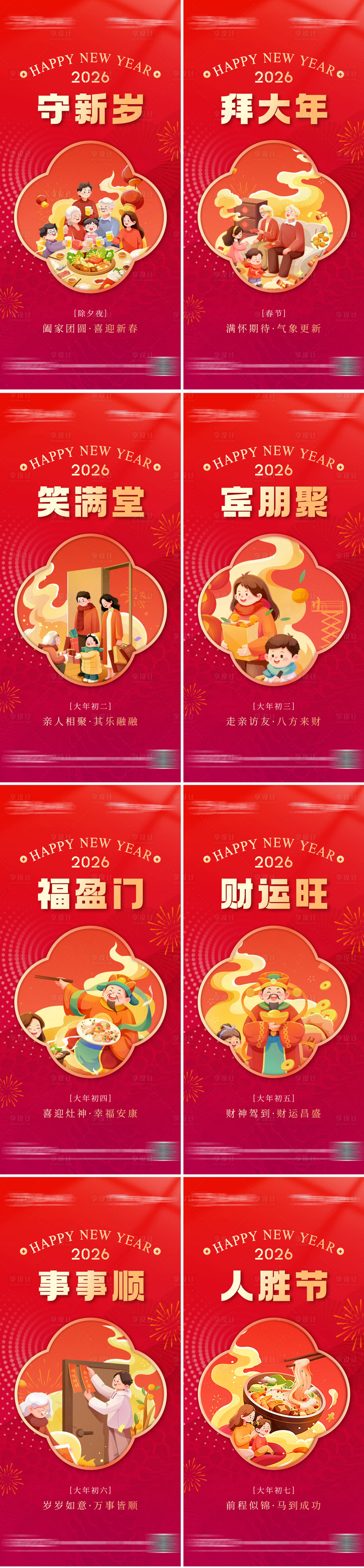 源文件下载【享设计】搜索编号：31800034837921777【2026马年春节年俗系列海报】