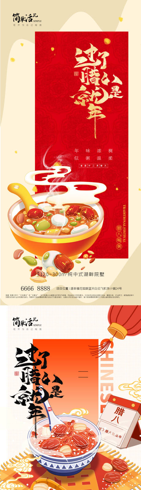 源文件下载【享设计】搜索编号：23590035244082313【地产腊八节海报】