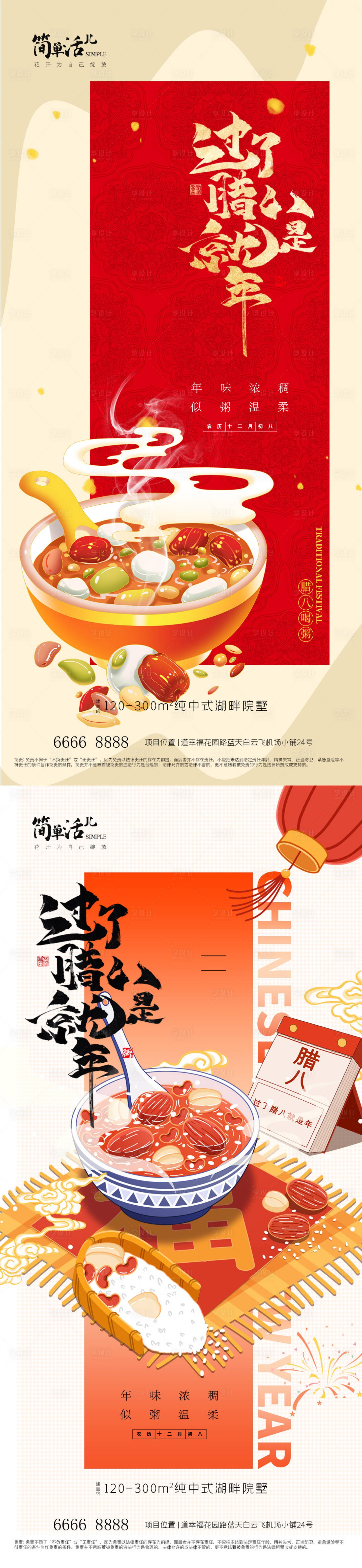 源文件下载【享设计】搜索编号：23590035244082313【地产腊八节海报】