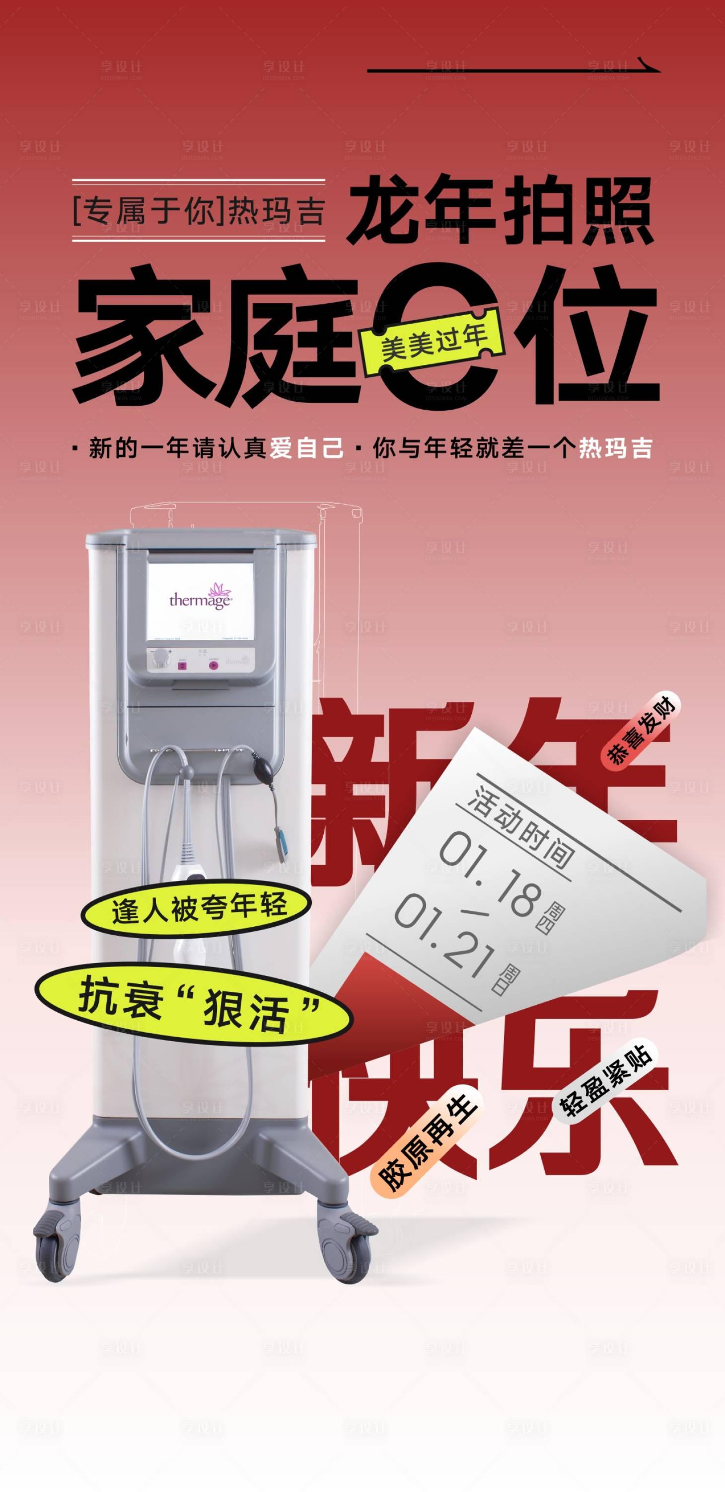 源文件下载【享设计】搜索编号：10440034952423698【医美热玛吉海报】