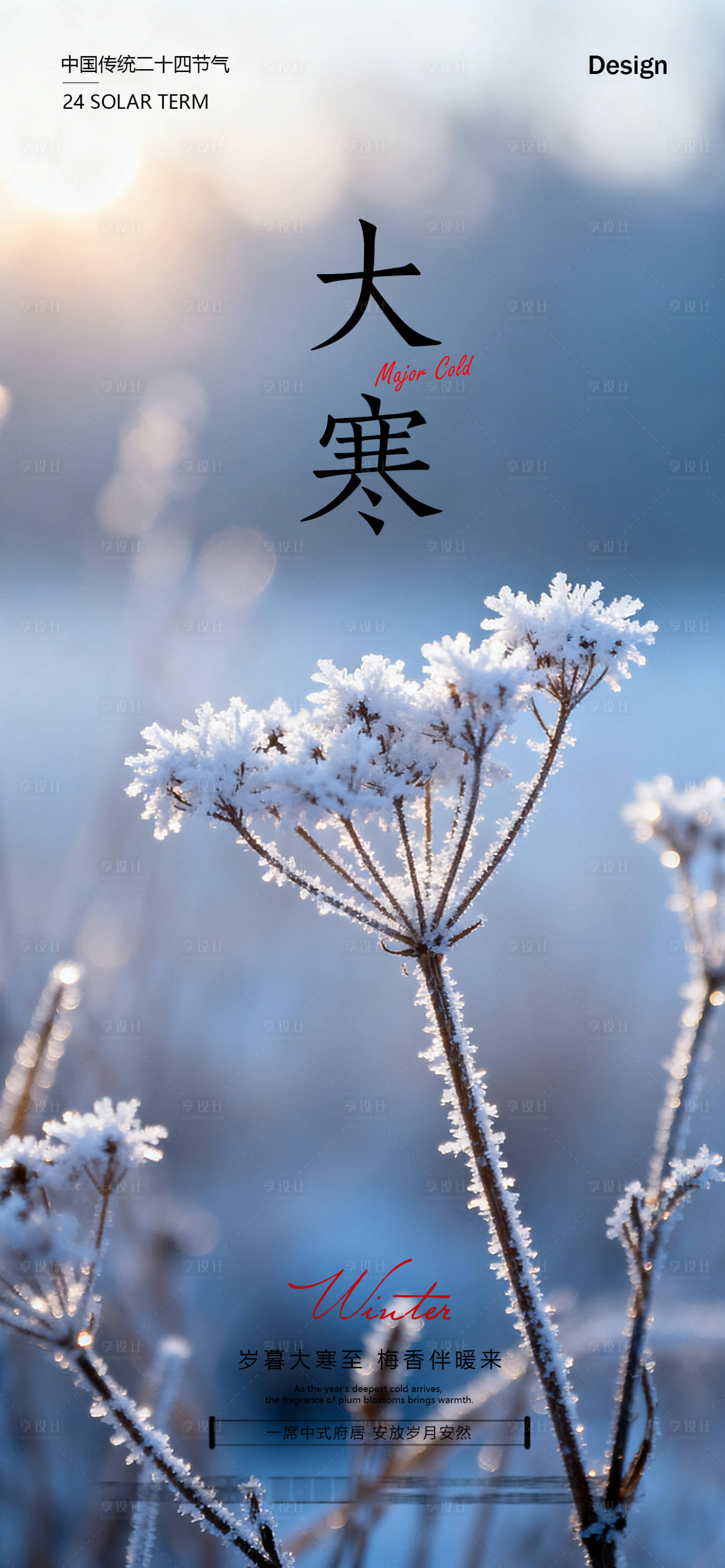 源文件下载【享设计】搜索编号：26890035084748271【大寒节气海报】
