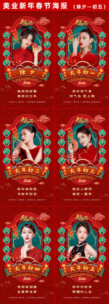 源文件下载【享设计】搜索编号：93600035299618865【美业新年除夕到初十海报】