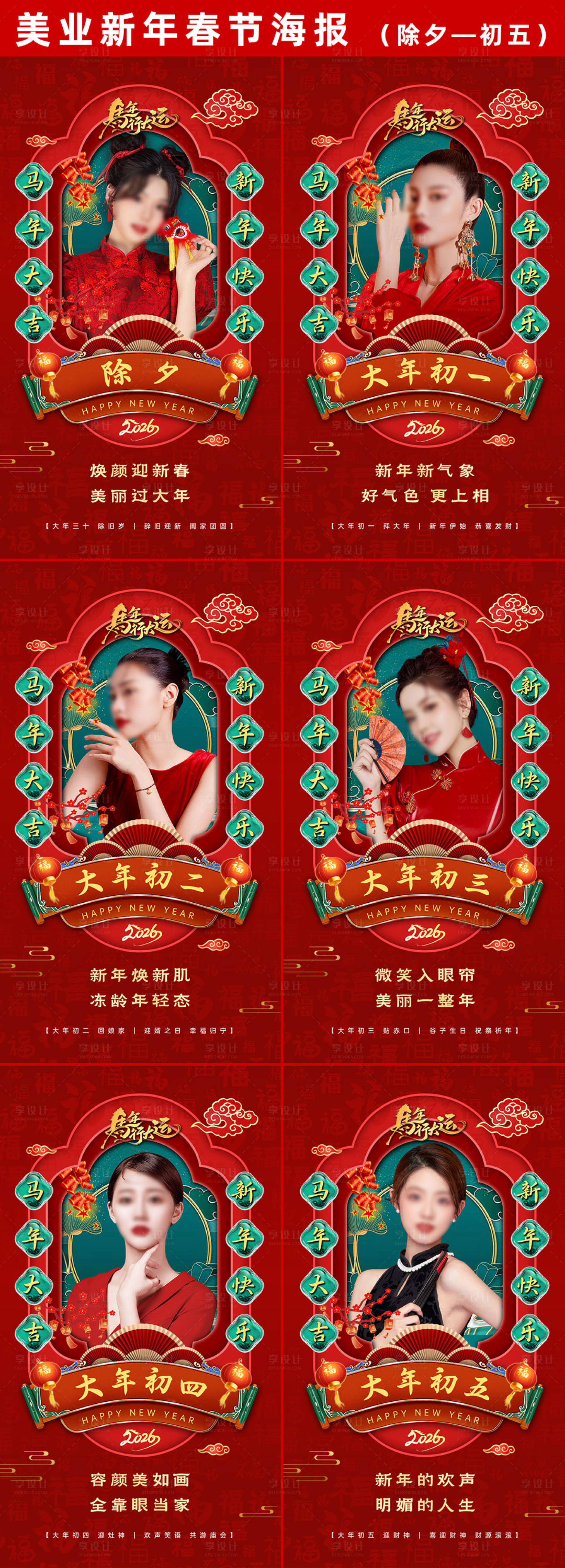 源文件下载【享设计】搜索编号：93600035299618865【美业新年除夕到初十海报】