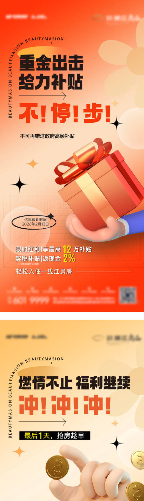 源文件下载【享设计】搜索编号：55010035101732067【地产促销给力补贴超值福利系列海报3篇】