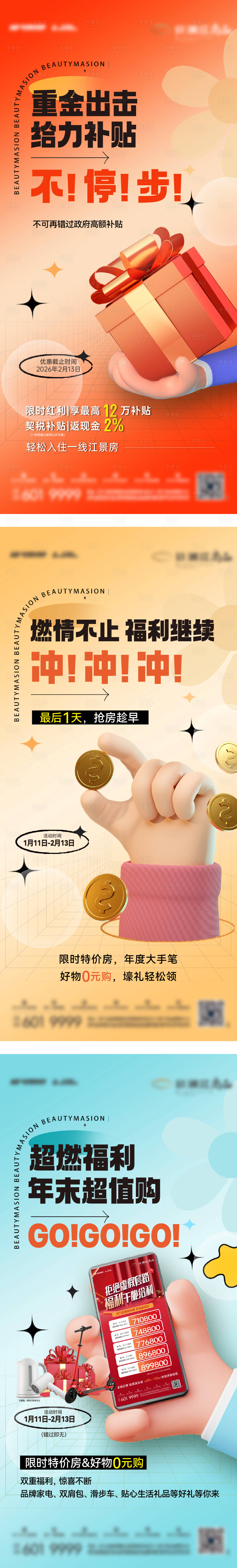 源文件下载【享设计】搜索编号：55010035101732067【地产促销给力补贴超值福利系列海报3篇】