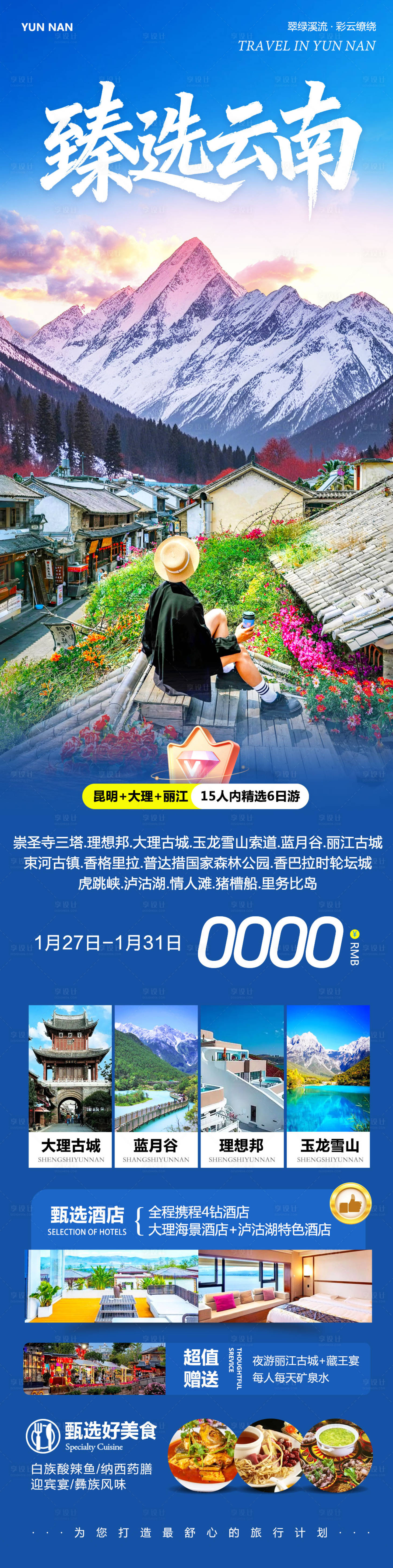 源文件下载【享设计】搜索编号：80950035233283740【云南大理洱海丽江古城臻选】