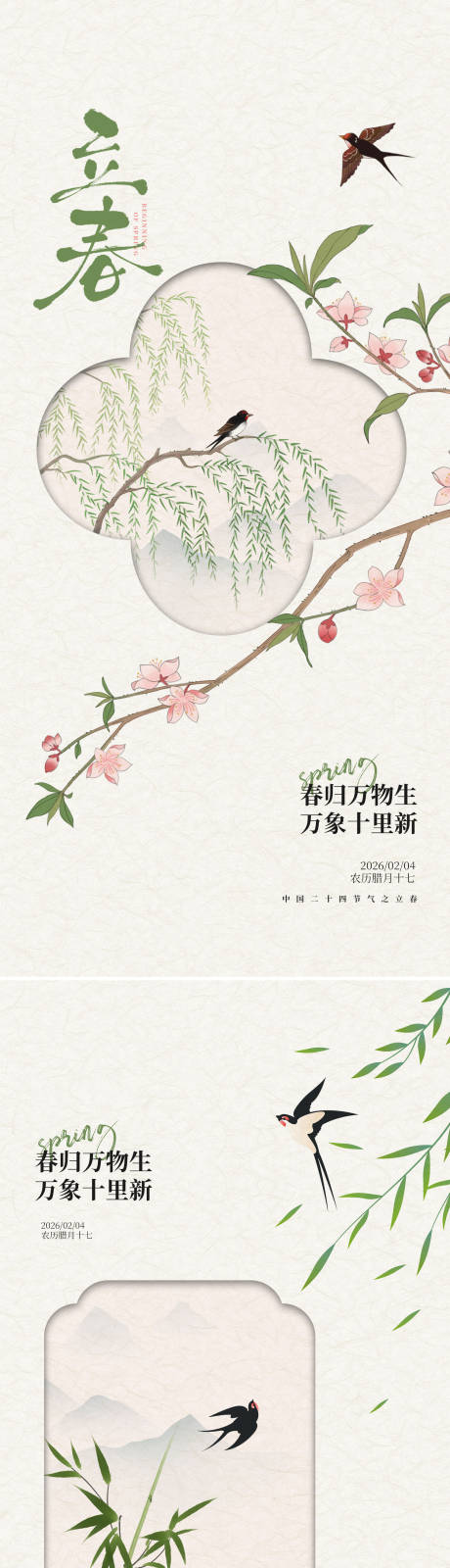 源文件下载【享设计】搜索编号：71220035291347834【立春节气海报】