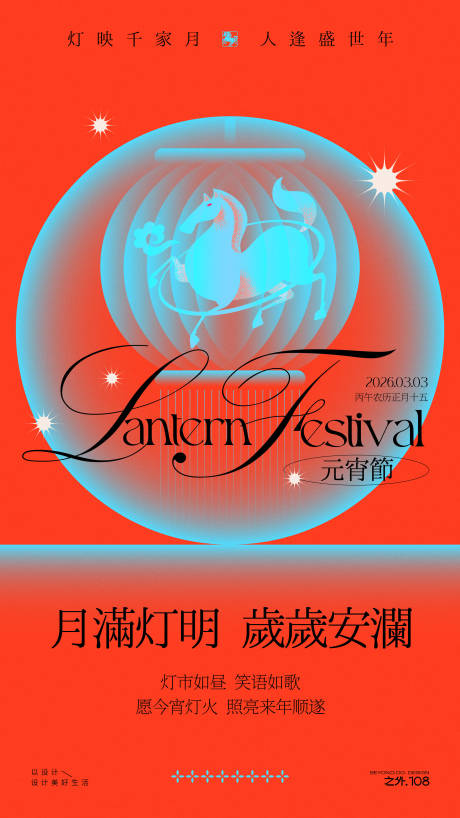 源文件下载【享设计】搜索编号：90550035219679221【马年元宵节活动宣传海报】