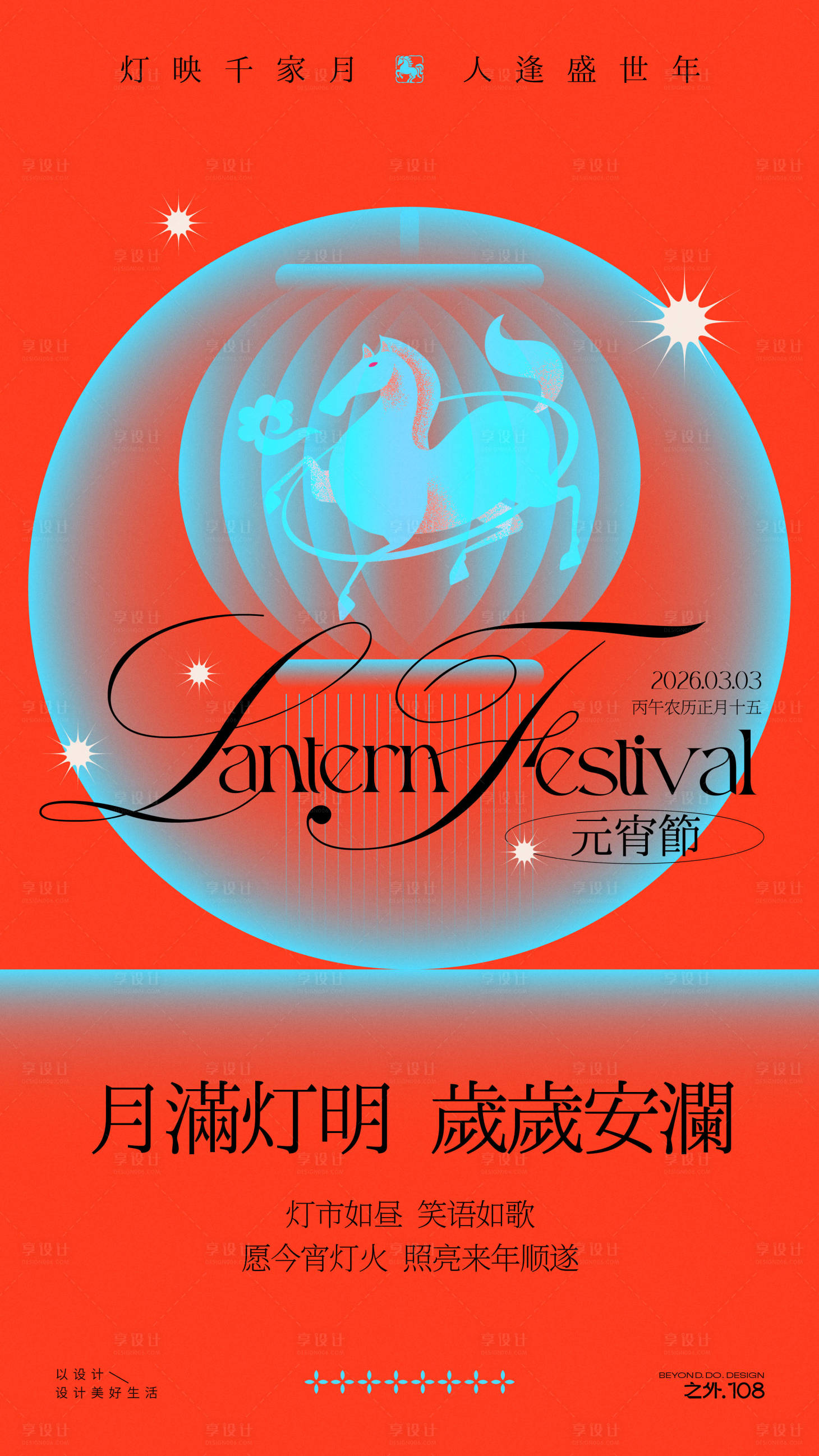 源文件下载【享设计】搜索编号：90550035219679221【马年元宵节活动宣传海报】