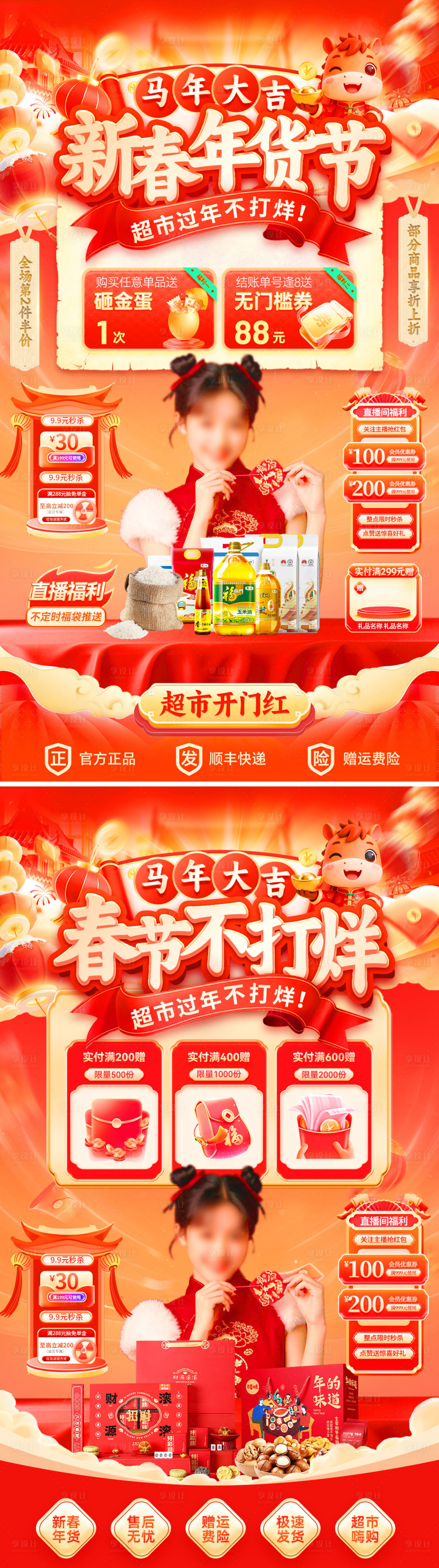 源文件下载【享设计】搜索编号：95040034848027555【新春年货节春节不打烊直播间贴片】