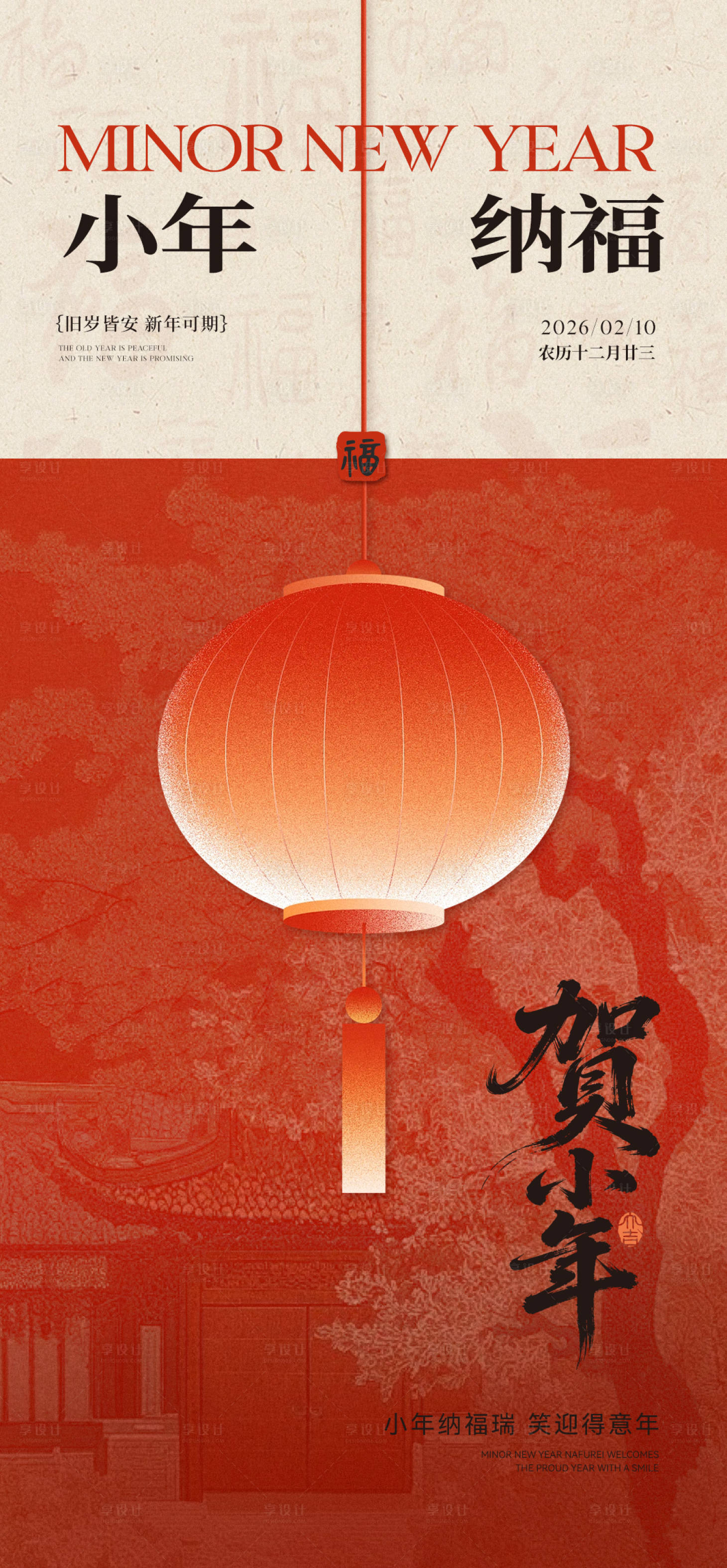 源文件下载【享设计】搜索编号：93960035230825967【小年春节海报】