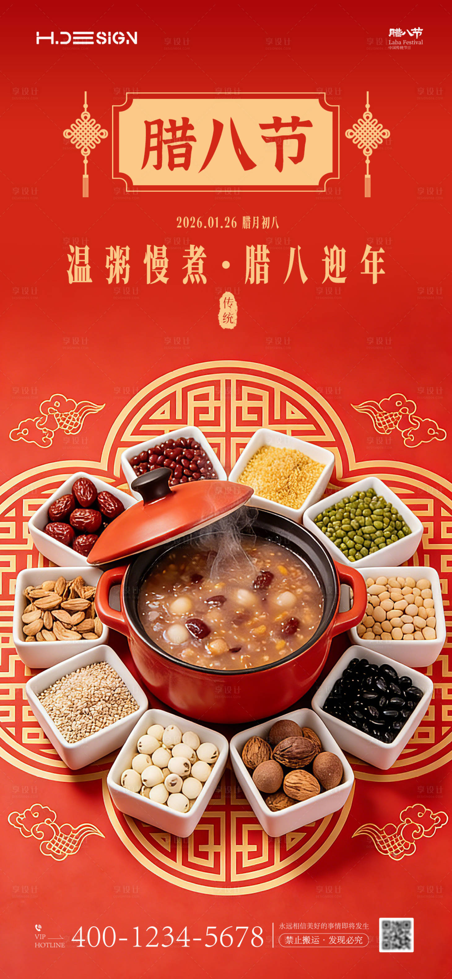 源文件下载【享设计】搜索编号：60210034804326161【腊八节海报】