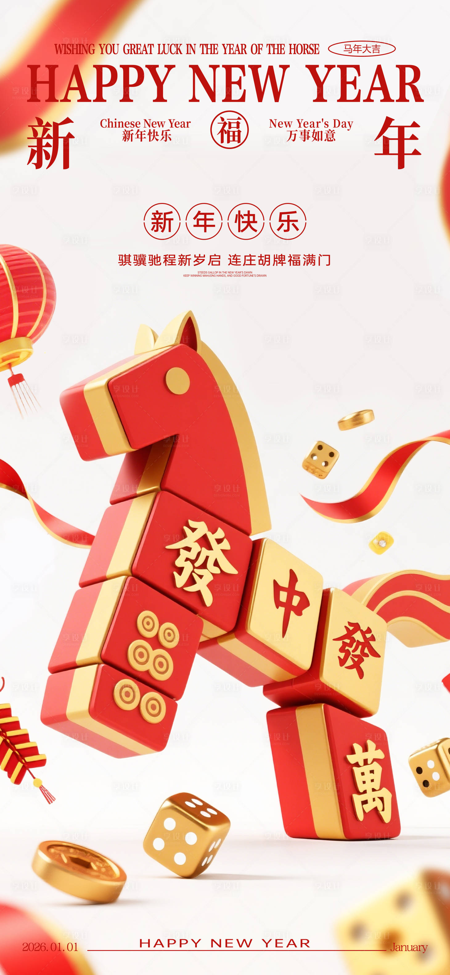 源文件下載【享設(shè)計(jì)】搜索編號(hào)：53630034818763824【元旦麻將宣傳海報(bào)】