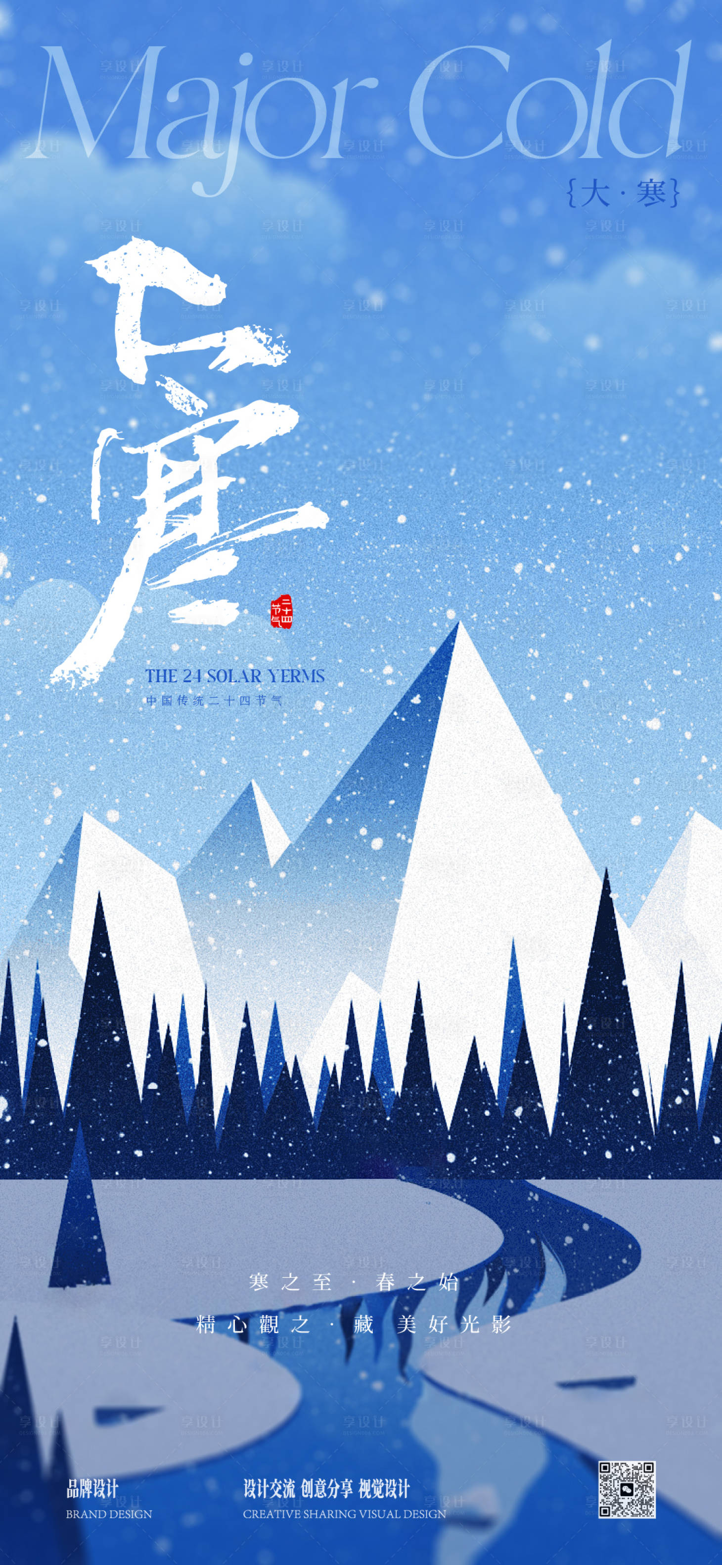 源文件下载【享设计】搜索编号：95420035006805644【大寒大雪插画海报】