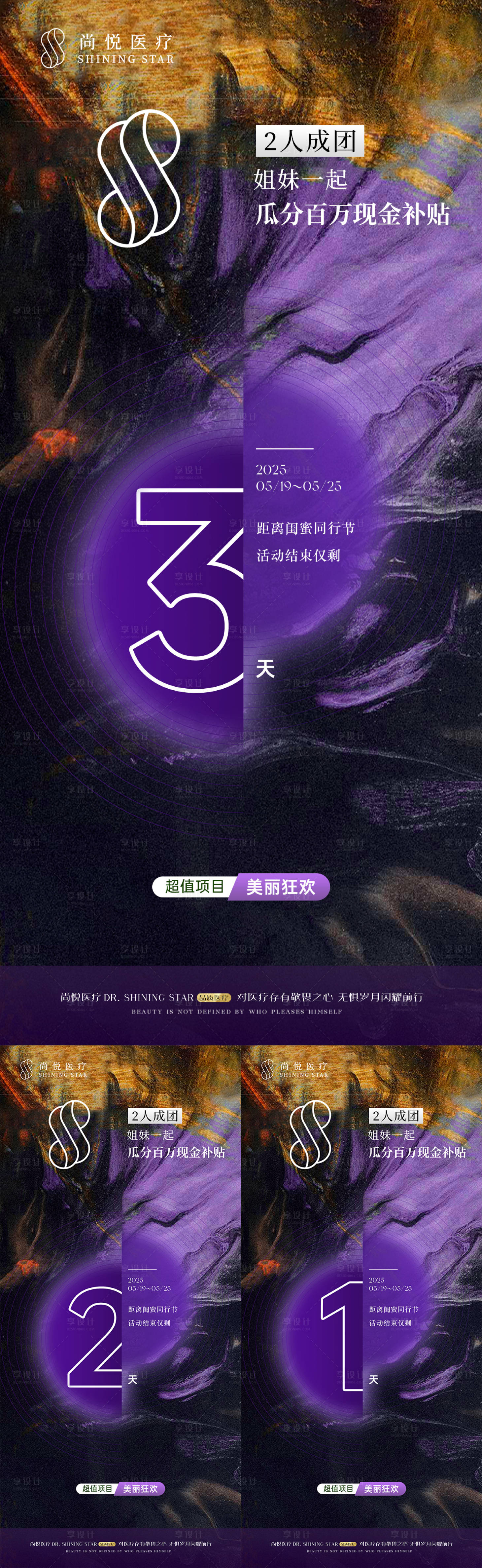 源文件下载【享设计】搜索编号：98910034889528222【医美拼团倒计时系列海报】