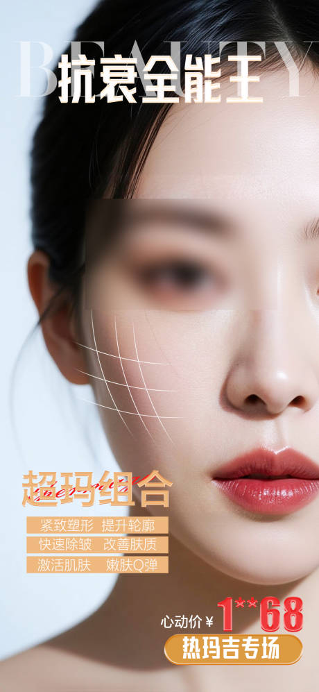 源文件下载【享设计】搜索编号：80660034911884998【热玛吉美肤海报】