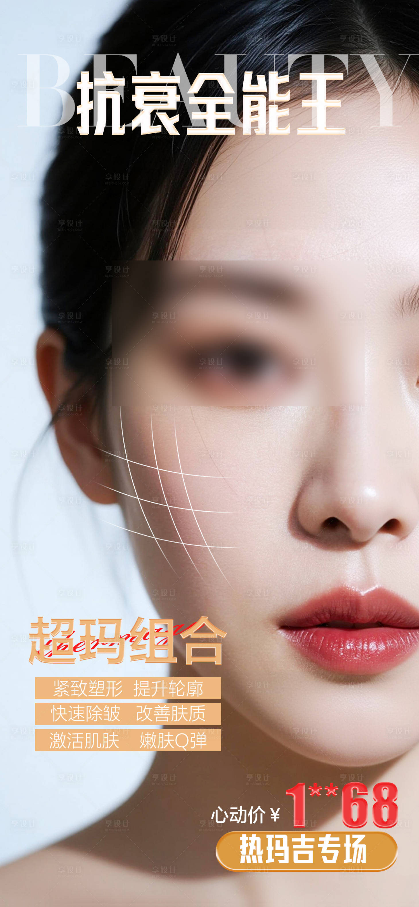 源文件下载【享设计】搜索编号：80660034911884998【热玛吉美肤海报】